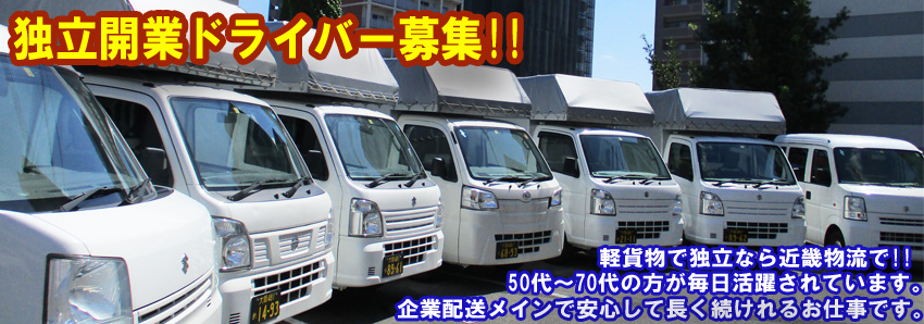 Kinki Logistics Co., Ltd. is a transportation company in Osaka that specializes in light cargo delivery, focusing on route delivery and emergency spot delivery. We are always recruiting owner-drivers for independent businesses, and we are also holding individual briefing sessions on the process from contract to opening, job content, income, holidays, etc. Start-up capital is the cheapest in Osaka! If you are thinking of changing jobs or starting your own business, please feel free to contact us.